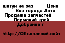 шатун на заз 965  › Цена ­ 500 - Все города Авто » Продажа запчастей   . Пермский край,Добрянка г.